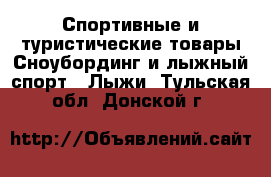 Спортивные и туристические товары Сноубординг и лыжный спорт - Лыжи. Тульская обл.,Донской г.